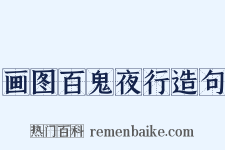 画图百鬼夜行造句是什么意思的图片